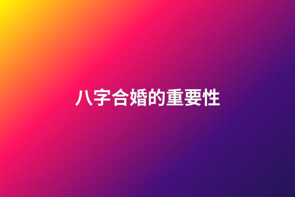 八字合婚的重要性