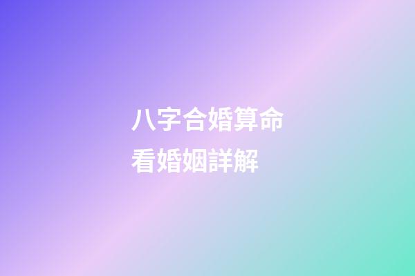 八字合婚算命看婚姻詳解