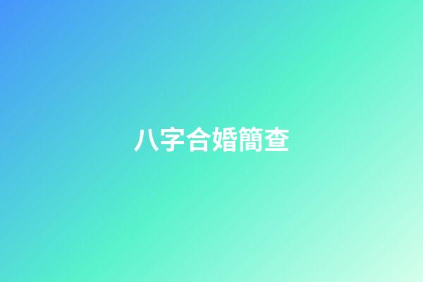 八字合婚簡查