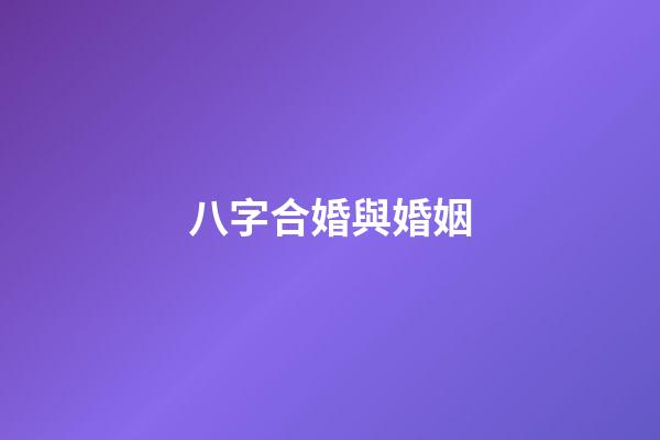 八字合婚與婚姻