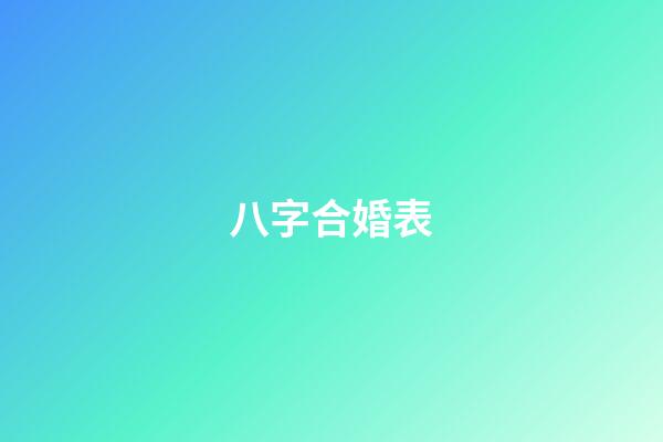 八字合婚表