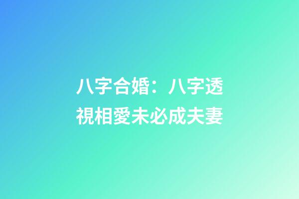 八字合婚：八字透視相愛未必成夫妻