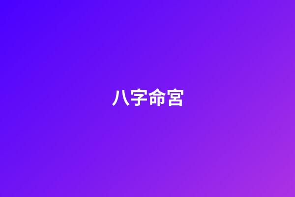 八字命宮