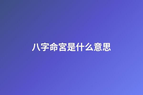 八字命宮是什么意思