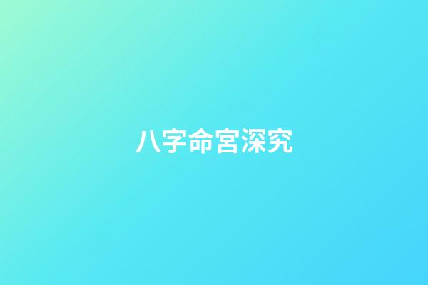 八字命宮深究