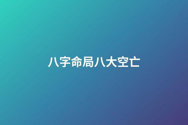 八字命局八大空亡