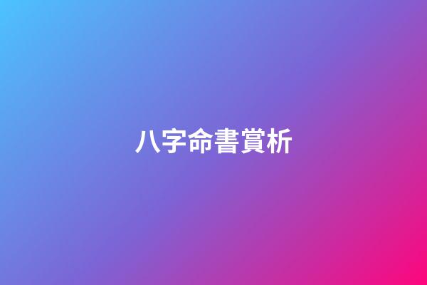 八字命書賞析