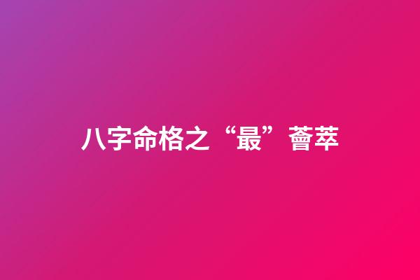 八字命格之“最”薈萃
