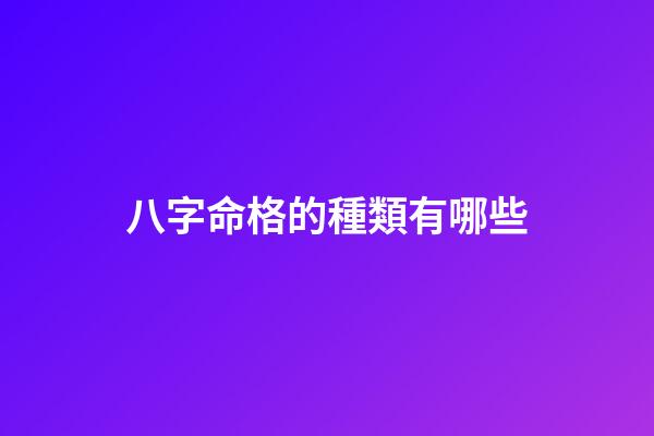 八字命格的種類有哪些