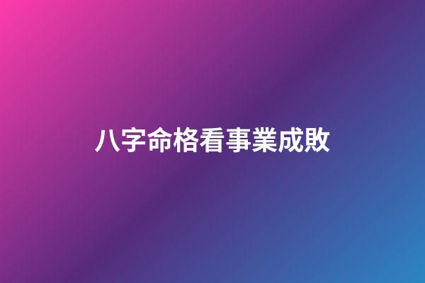 八字命格看事業成敗