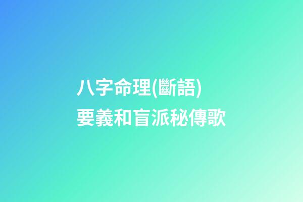 八字命理(斷語)要義和盲派秘傳歌