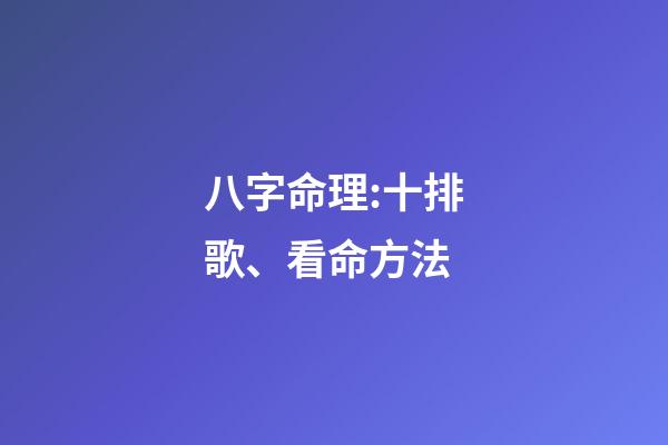 八字命理:十排歌、看命方法