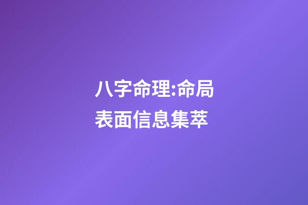 八字命理:命局表面信息集萃