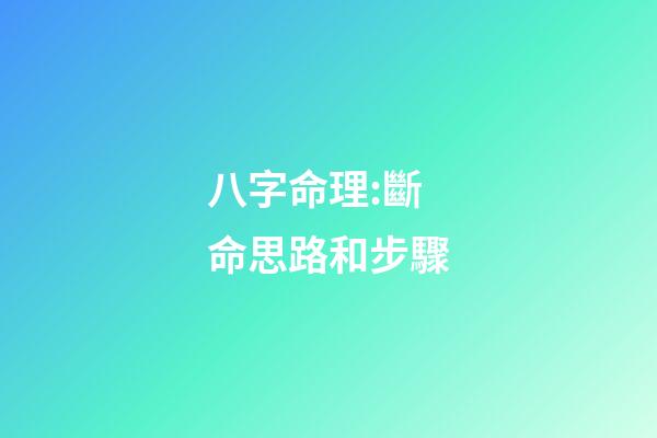八字命理:斷命思路和步驟