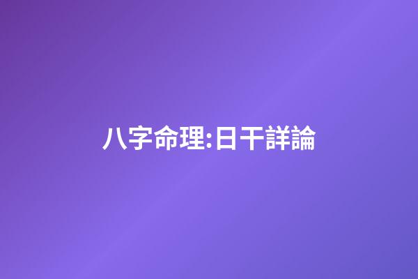 八字命理:日干詳論