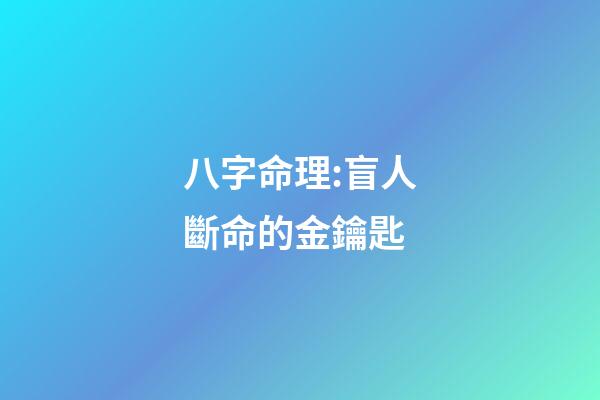 八字命理:盲人斷命的金鑰匙