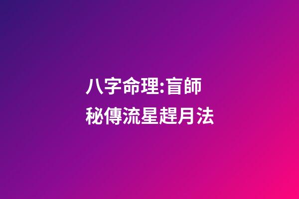 八字命理:盲師秘傳流星趕月法