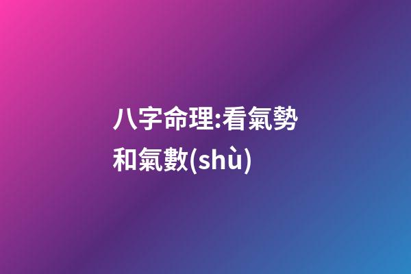 八字命理:看氣勢和氣數(shù)