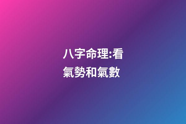八字命理:看氣勢和氣數