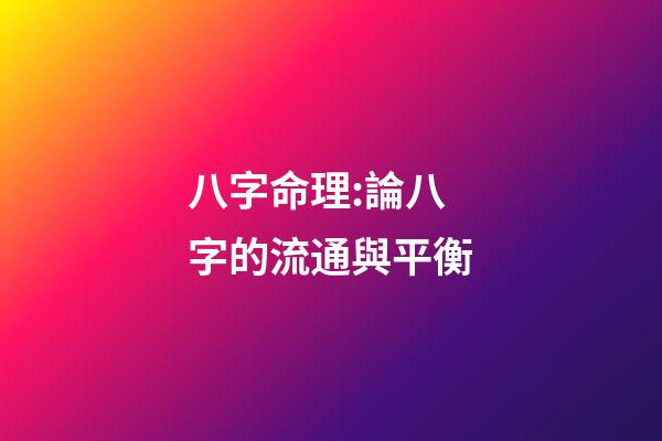 八字命理:論八字的流通與平衡