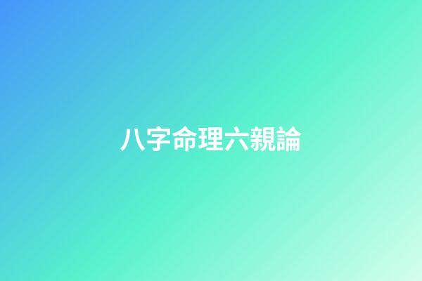 八字命理六親論