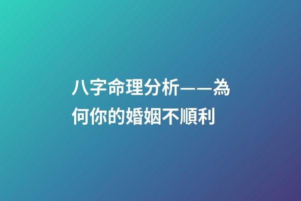 八字命理分析——為何你的婚姻不順利