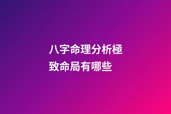 八字命理分析極致命局有哪些