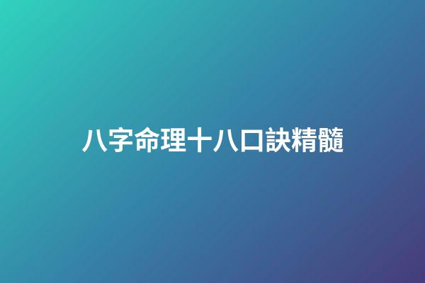 八字命理十八口訣精髓