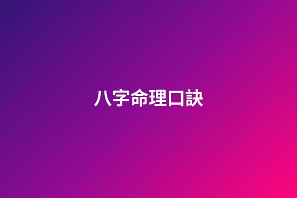 八字命理口訣