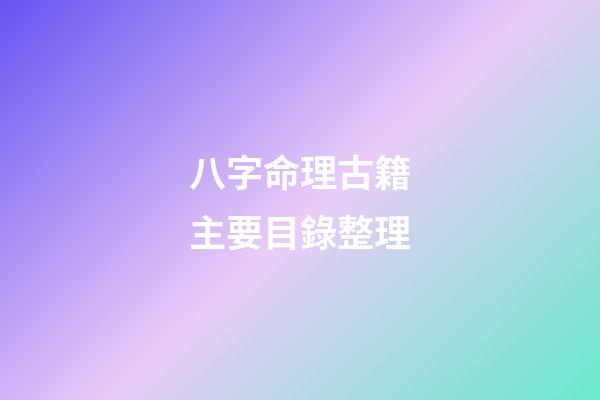 八字命理古籍主要目錄整理