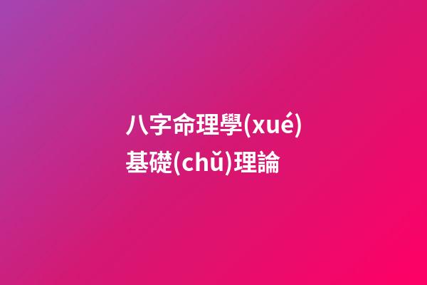 八字命理學(xué)基礎(chǔ)理論