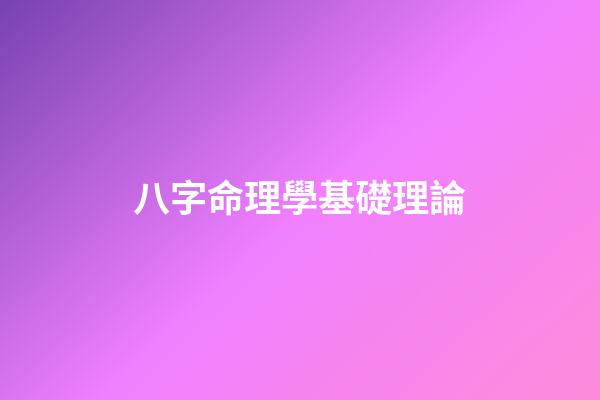 八字命理學基礎理論