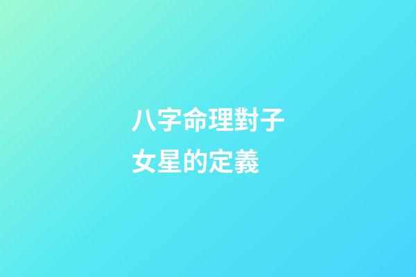 八字命理對子女星的定義