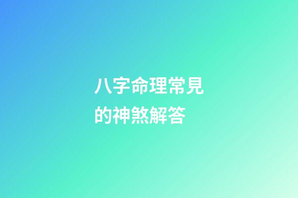 八字命理常見的神煞解答