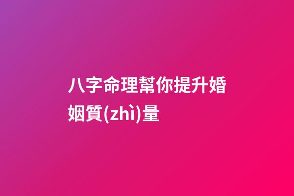 八字命理幫你提升婚姻質(zhì)量