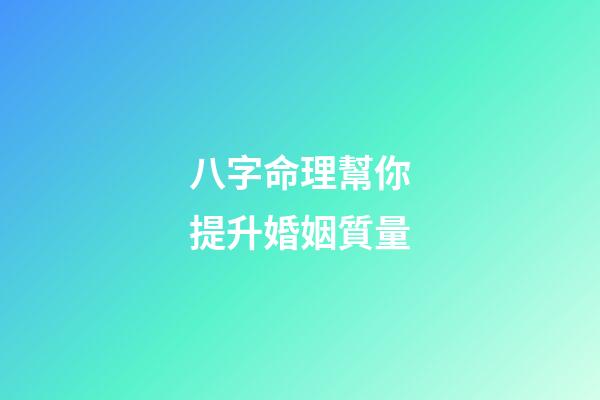 八字命理幫你提升婚姻質量