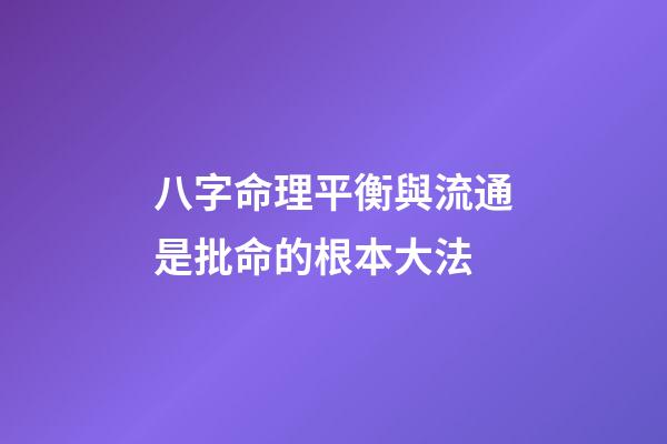八字命理平衡與流通是批命的根本大法