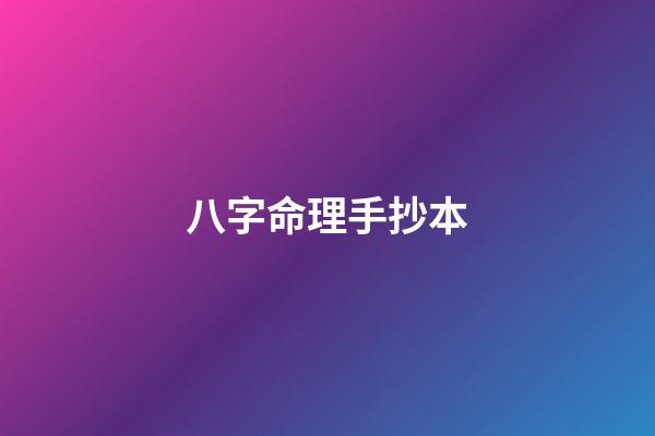 八字命理手抄本