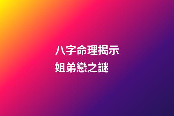 八字命理揭示姐弟戀之謎