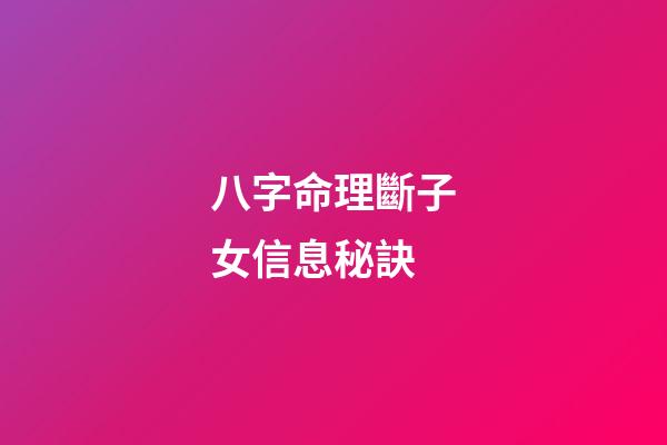 八字命理斷子女信息秘訣
