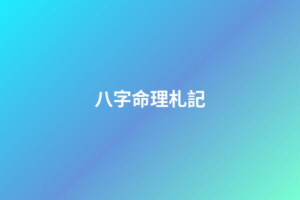 八字命理札記