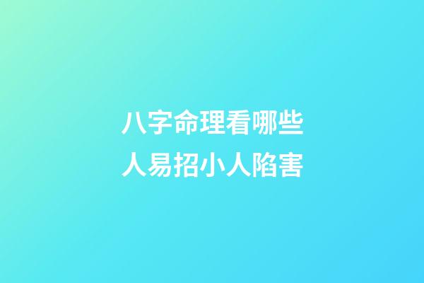 八字命理看哪些人易招小人陷害