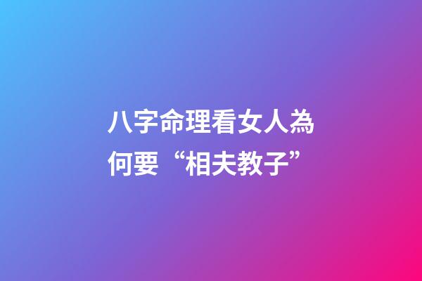 八字命理看女人為何要“相夫教子”