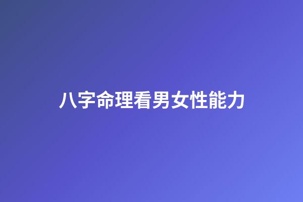 八字命理看男女性能力