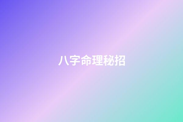 八字命理秘招