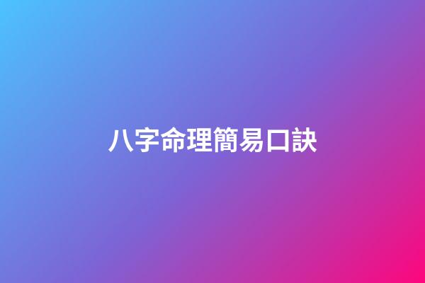 八字命理簡易口訣