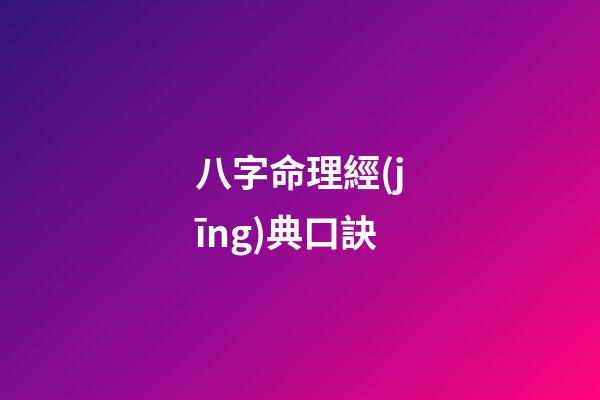 八字命理經(jīng)典口訣