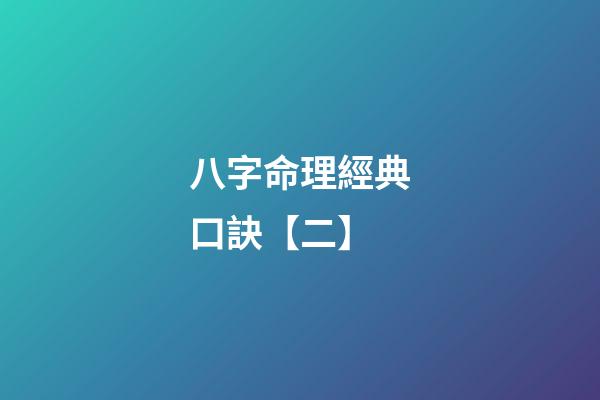 八字命理經典口訣【二】