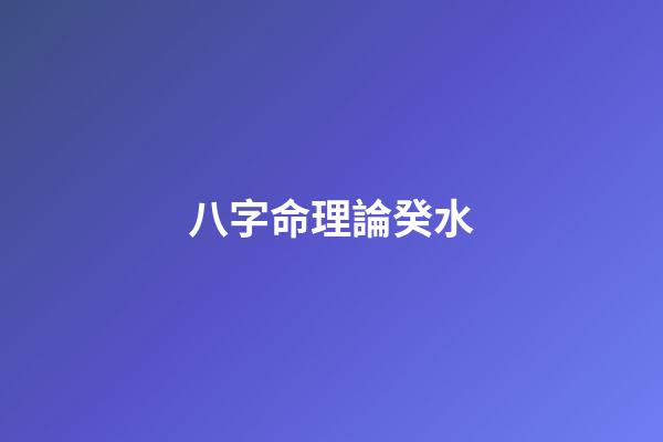 八字命理*論癸水