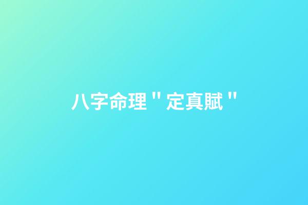 八字命理＂定真賦＂